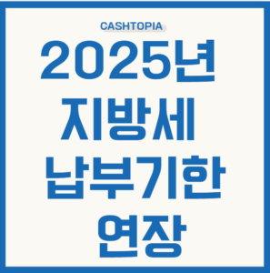 지방세 납부기한 연장