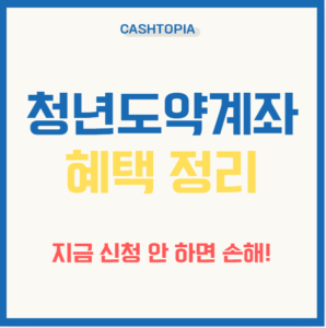 청년도약계좌