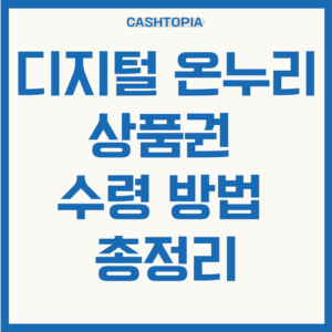 디지털 온누리 상품권