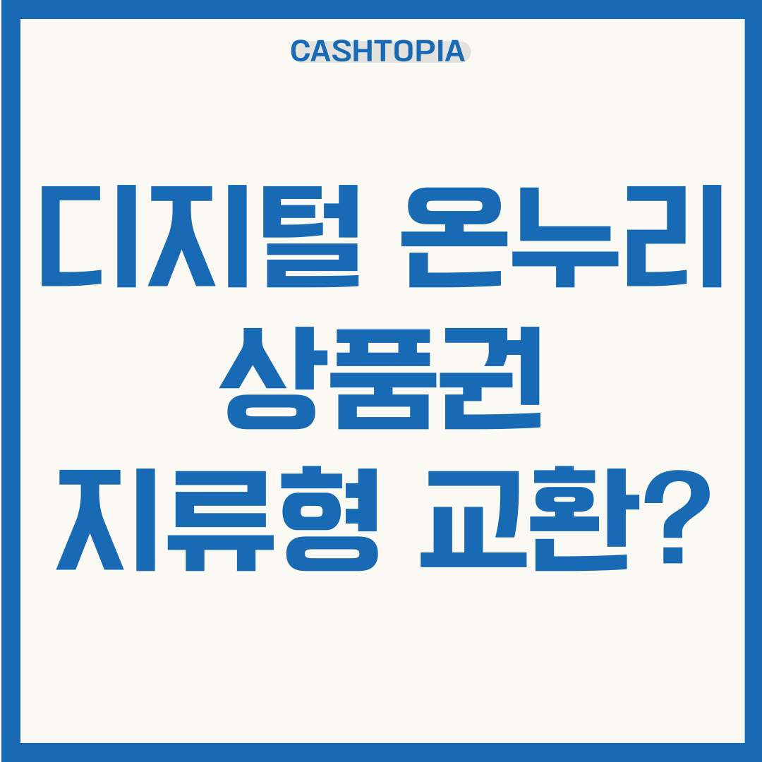 디지털 온누리 지류형