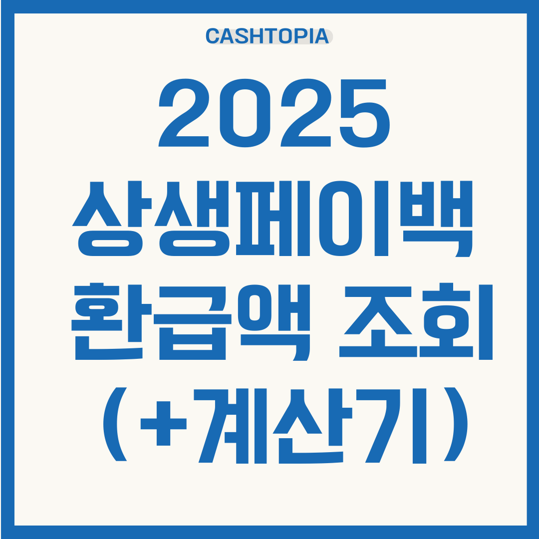 상생페이백 환급액