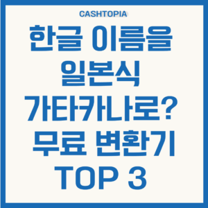 가타카나 무료 변환기