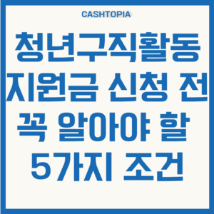 청년구직활동지원금 조건