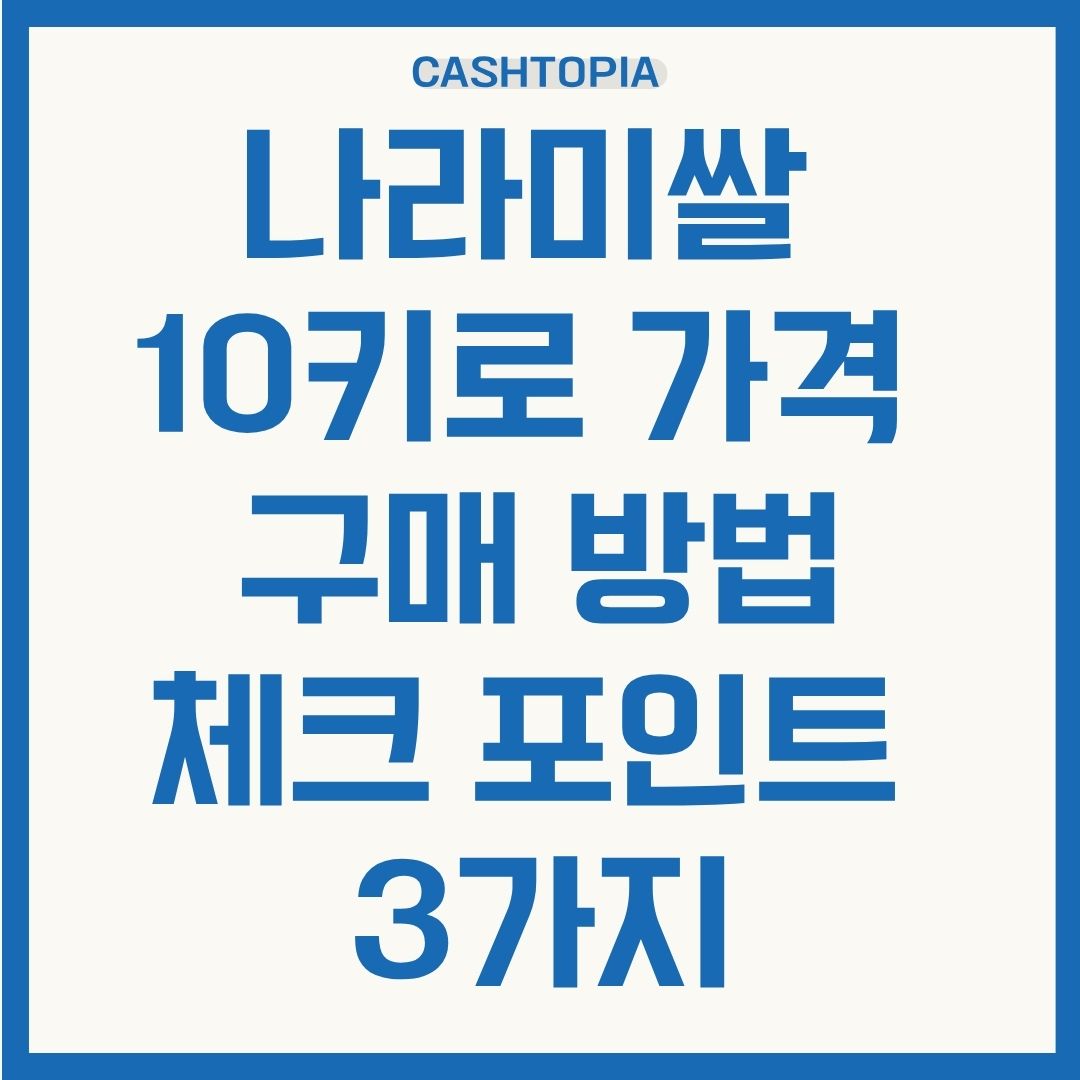 나라미쌀 10키로 가격