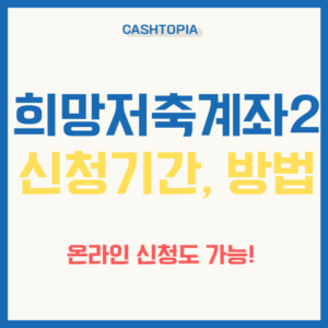 희망저축계좌2