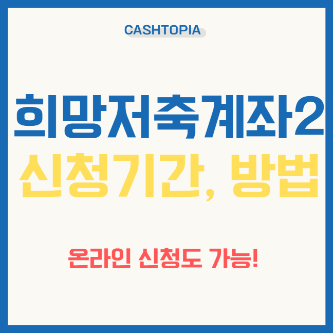 희망저축계좌2