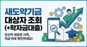 새도약기금 대상자