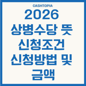 2026 상병수당 신청