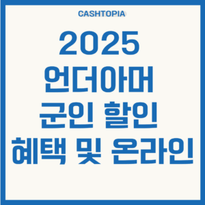 2025 언더아머 군인 할인