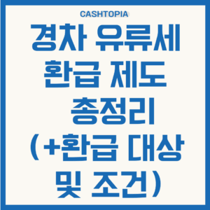 경차 유류세 환급