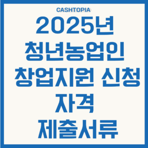 2025년 청년농업인 창업지원