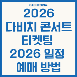 2026 다비치 콘서트 티켓팅