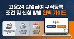 실업급여 구직등록