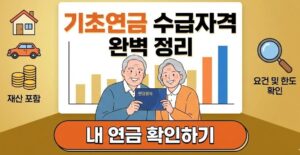 기초연금수급자격