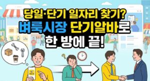 벼룩시장 단기알바