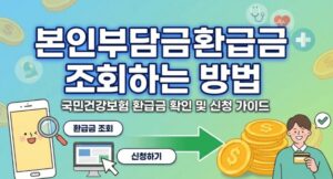 본인부담금환급금 조회