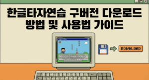 한글타자연습 구버전 다운로드 방법 및 사용법 가이드