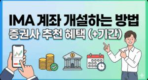 IMA 계좌 개설