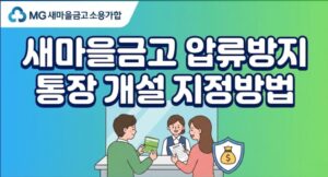 새마을금고 압류방지통장