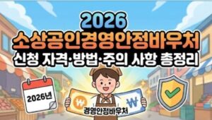 소상공인경영안정바우처