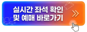 실시간 예매