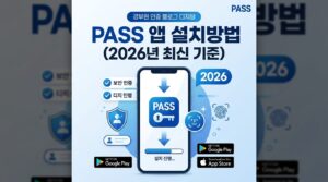 Pass 앱 설치방법