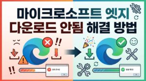 마이크로소프트엣지다운로드안됨