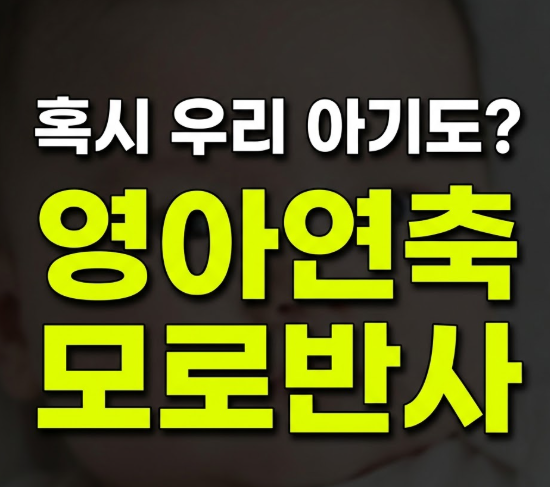 영아연축 모로반사
