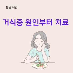 거식증원인