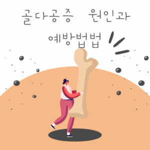 골다공증-원인과-예방방법