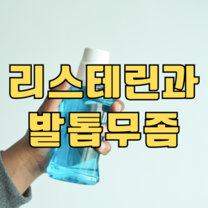 리스테린 발톱무좀