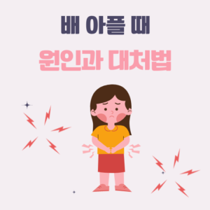 배 아플 때 대처법