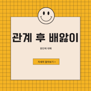 관계후 배앓이