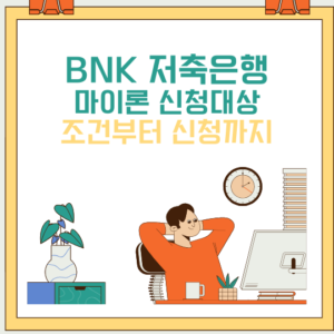 BNK 마이론