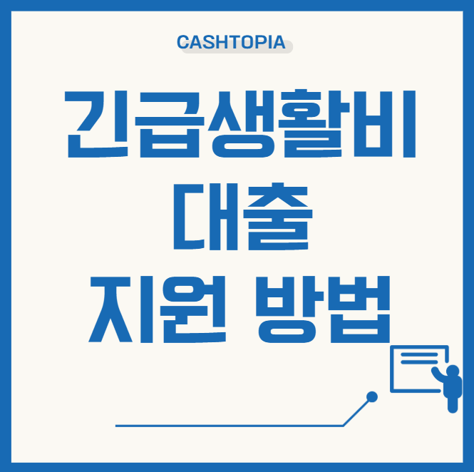 긴급생활비 대출