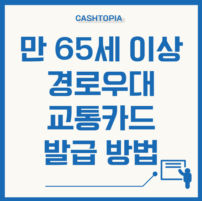 만65세이상 교통카드