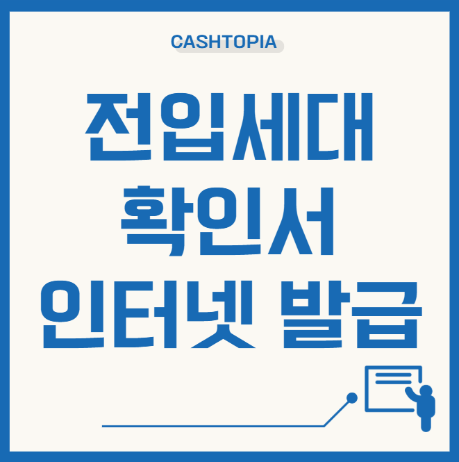 전입세대확인서