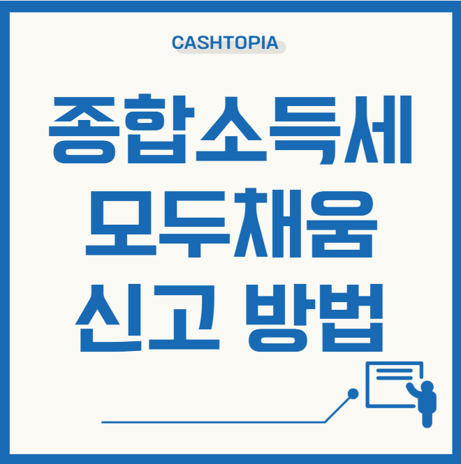 종합소득세 모두채움 신고