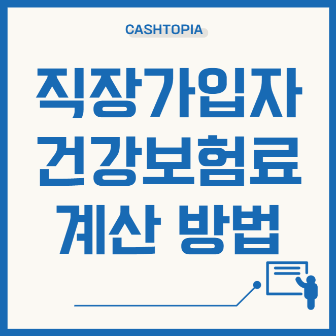 직장가입자건강보험계산방법