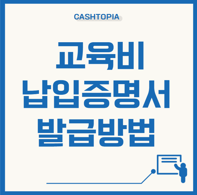 교육비납입증명방법