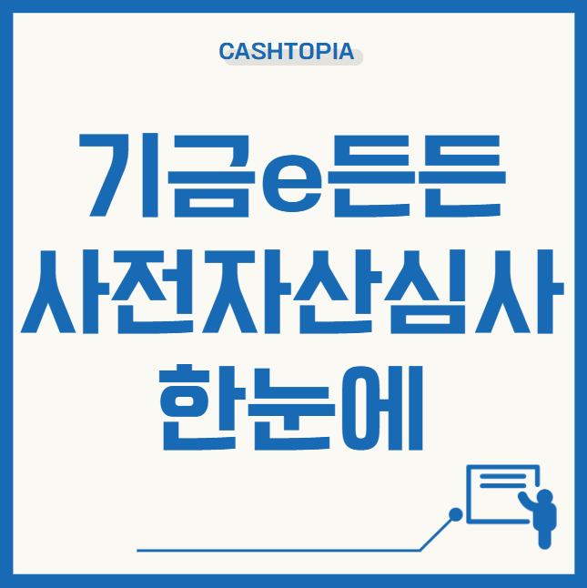기금e든든