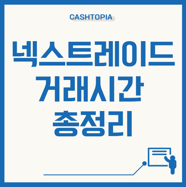 넥스트레이드 거래시간 총정리