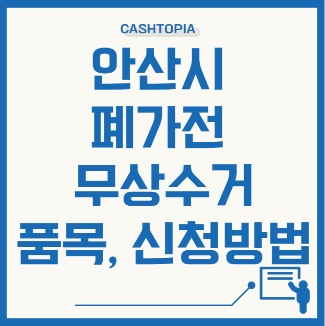 안산시 폐가전