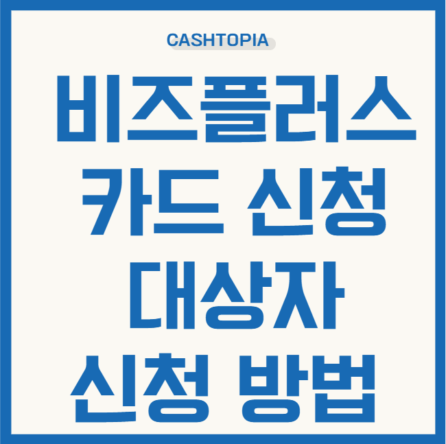 비즈플러스 신청방법