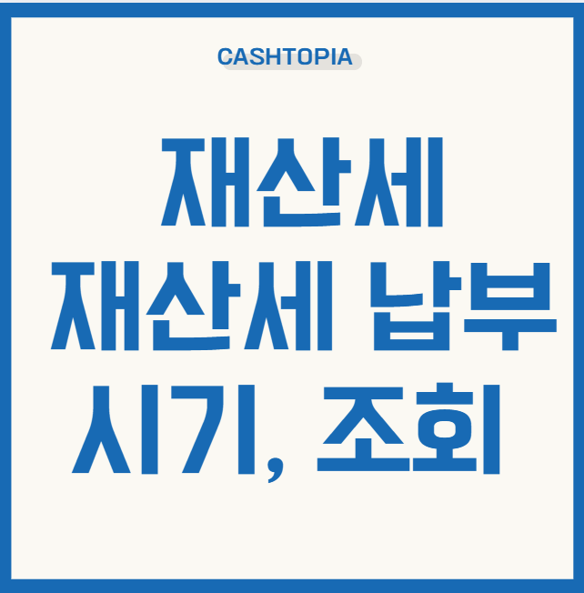재산세 납부