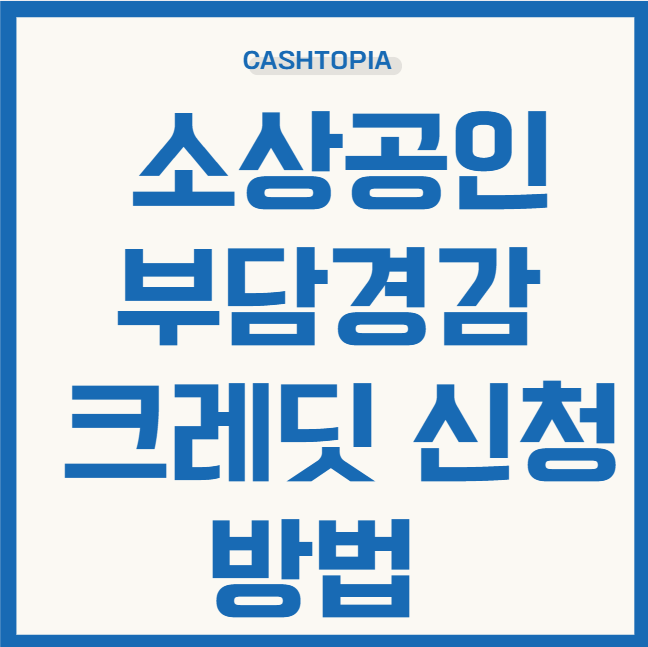 부담경감 크레딧