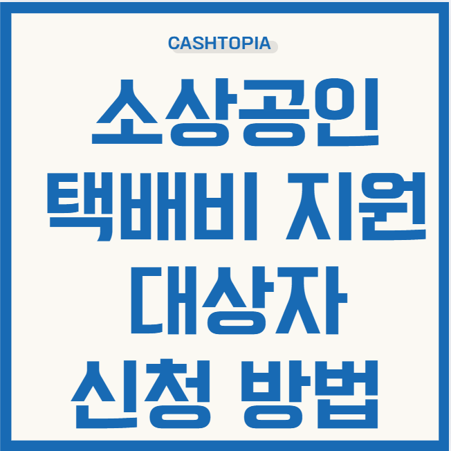 소상공인 택배비 신청 방법