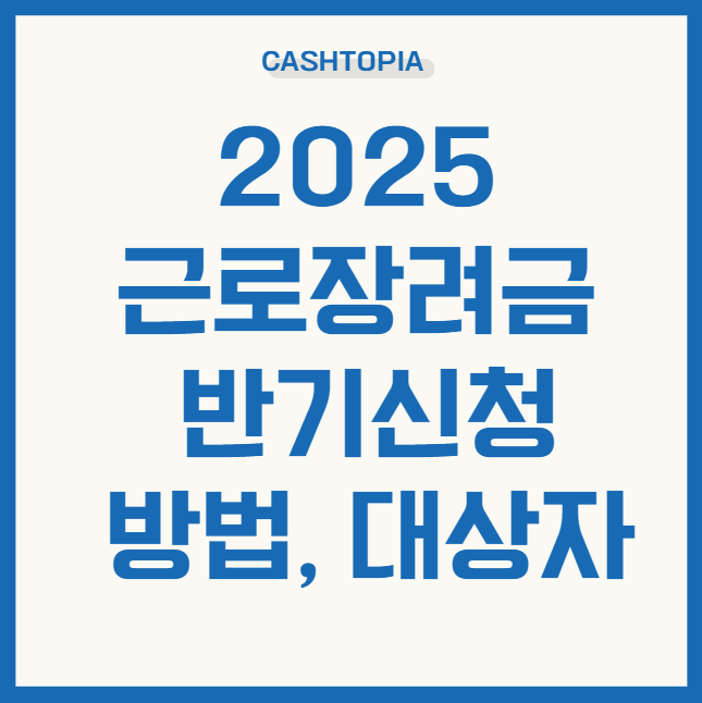 근로장려금 반기