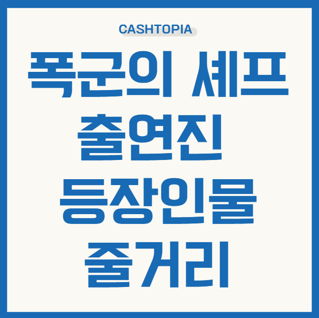 폭군의셰프