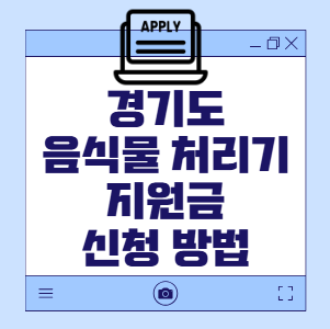 경기도 음식물 처리기 지원